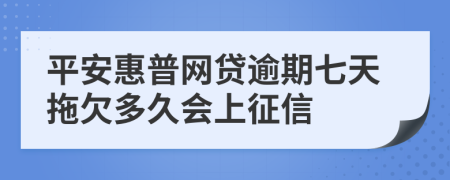 平安惠普网贷逾期七天拖欠多久会上征信