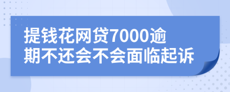 提钱花网贷7000逾期不还会不会面临起诉