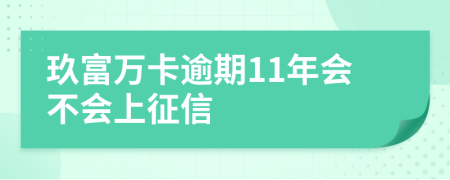 玖富万卡逾期11年会不会上征信