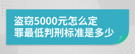 盗窃5000元怎么定罪最低判刑标准是多少