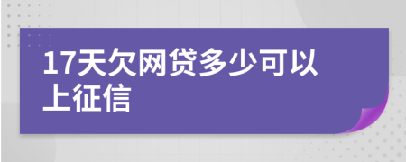 17天欠网贷多少可以上征信