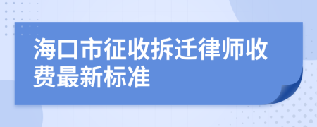 海口市征收拆迁律师收费最新标准