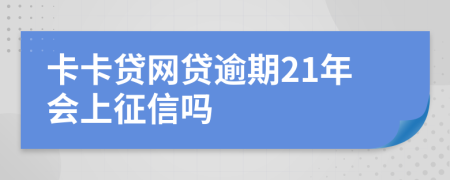 卡卡贷网贷逾期21年会上征信吗