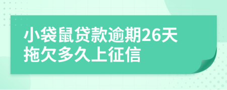 小袋鼠贷款逾期26天拖欠多久上征信