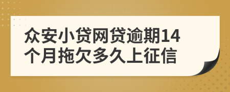 众安小贷网贷逾期14个月拖欠多久上征信