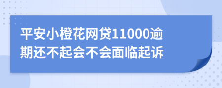 平安小橙花网贷11000逾期还不起会不会面临起诉