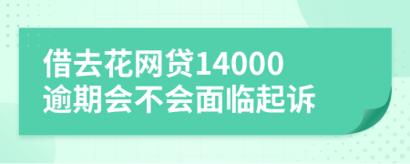 借去花网贷14000逾期会不会面临起诉