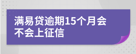 满易贷逾期15个月会不会上征信