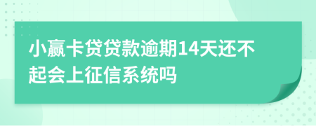 小赢卡贷贷款逾期14天还不起会上征信系统吗