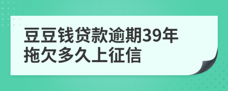 豆豆钱贷款逾期39年拖欠多久上征信