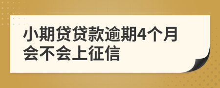 小期贷贷款逾期4个月会不会上征信