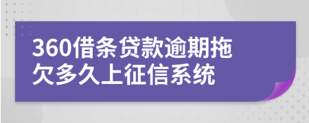 360借条贷款逾期拖欠多久上征信系统