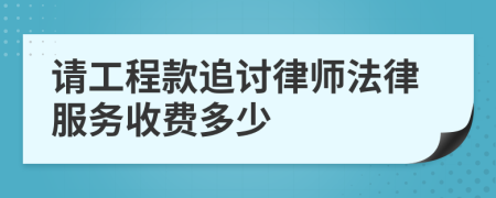 请工程款追讨律师法律服务收费多少