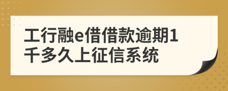 工行融e借借款逾期1千多久上征信系统