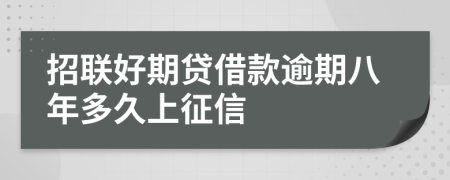 招联好期贷借款逾期八年多久上征信