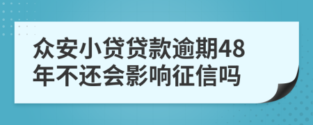 众安小贷贷款逾期48年不还会影响征信吗