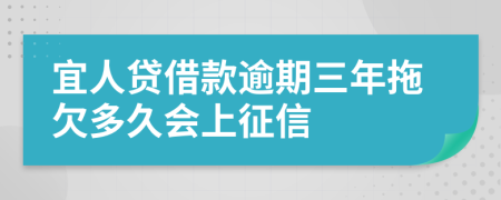 宜人贷借款逾期三年拖欠多久会上征信