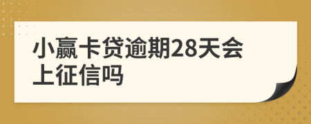 小赢卡贷逾期28天会上征信吗