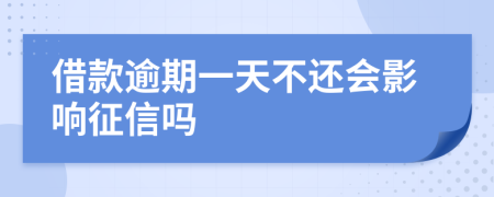 借款逾期一天不还会影响征信吗