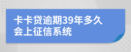 卡卡贷逾期39年多久会上征信系统