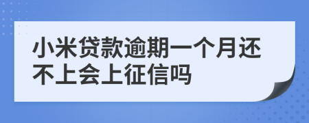 小米贷款逾期一个月还不上会上征信吗