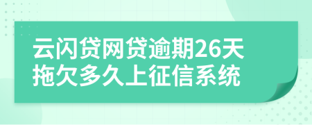 云闪贷网贷逾期26天拖欠多久上征信系统