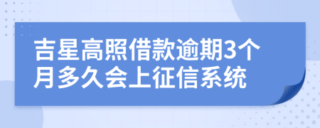 吉星高照借款逾期3个月多久会上征信系统