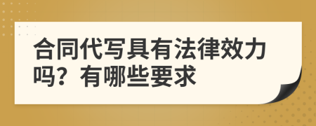 合同代写具有法律效力吗？有哪些要求