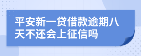 平安新一贷借款逾期八天不还会上征信吗