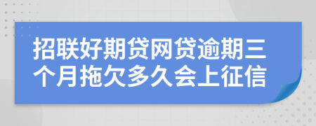 招联好期贷网贷逾期三个月拖欠多久会上征信