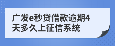 广发e秒贷借款逾期4天多久上征信系统