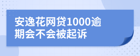 安逸花网贷1000逾期会不会被起诉