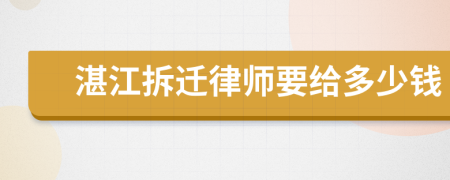 湛江拆迁律师要给多少钱