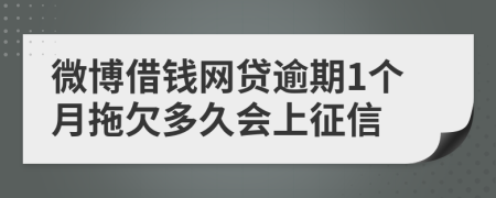 微博借钱网贷逾期1个月拖欠多久会上征信