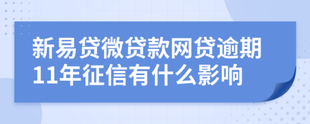 新易贷微贷款网贷逾期11年征信有什么影响