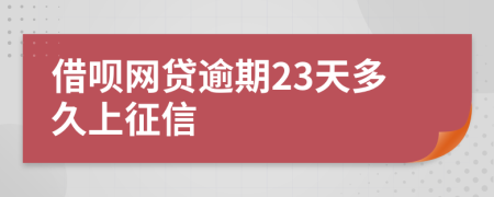 借呗网贷逾期23天多久上征信