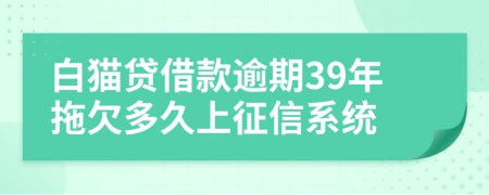 白猫贷借款逾期39年拖欠多久上征信系统