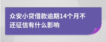 众安小贷借款逾期14个月不还征信有什么影响