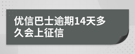 优信巴士逾期14天多久会上征信