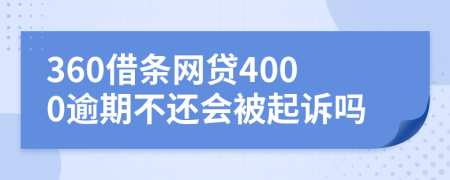 360借条网贷4000逾期不还会被起诉吗