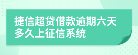 捷信超贷借款逾期六天多久上征信系统