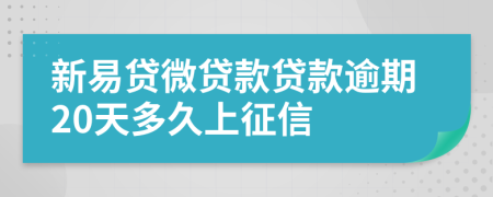 新易贷微贷款贷款逾期20天多久上征信