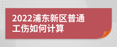 2022浦东新区普通工伤如何计算
