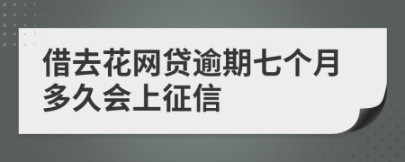 借去花网贷逾期七个月多久会上征信