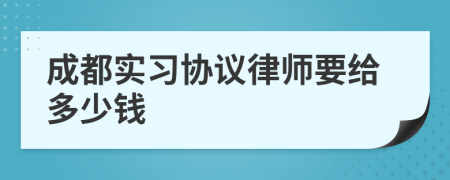 成都实习协议律师要给多少钱