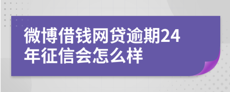 微博借钱网贷逾期24年征信会怎么样