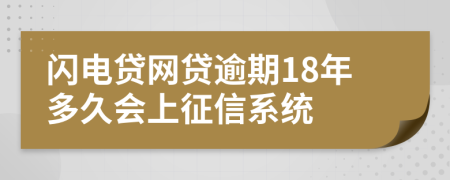 闪电贷网贷逾期18年多久会上征信系统