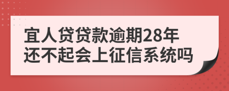 宜人贷贷款逾期28年还不起会上征信系统吗