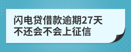 闪电贷借款逾期27天不还会不会上征信