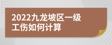 2022九龙坡区一级工伤如何计算